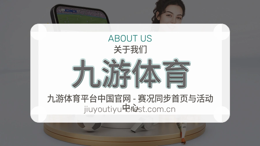 九游体育比赛日观看服务